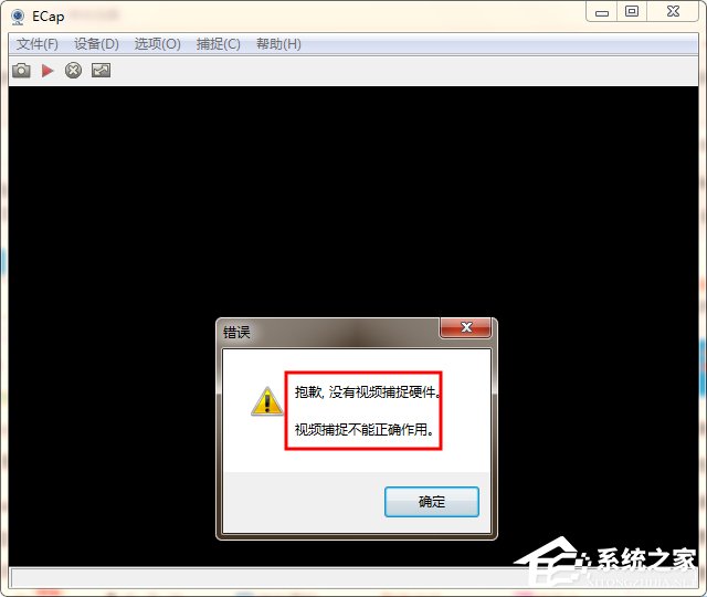 小编教你WinXP/Win7笔记本视频对话时提示“没有视频捕捉硬件”怎么办