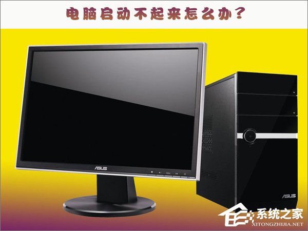 电脑启动不起来怎么办?