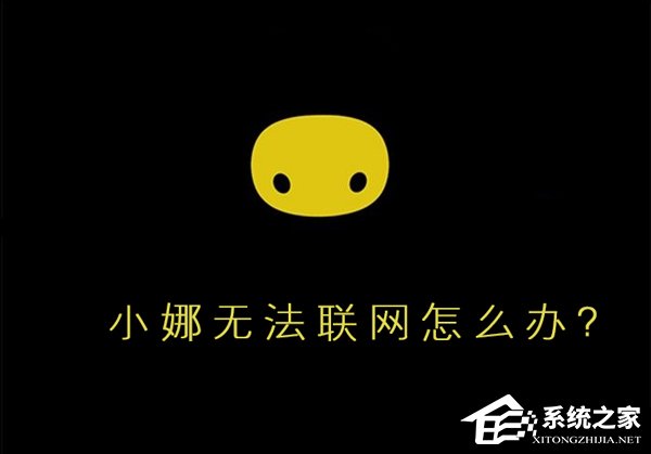 小编教你Win10小娜无法联网怎么办