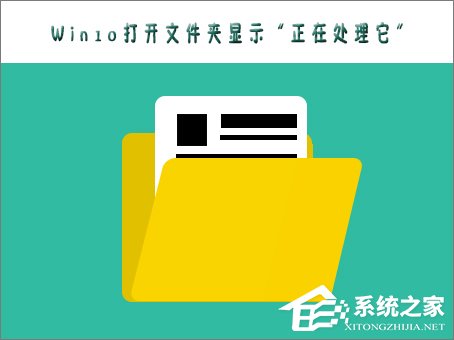 小编分享Win10打不开文件夹提示“正在处理它”怎么办