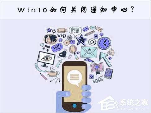 小编分享Win10关闭通知中心的操作方法