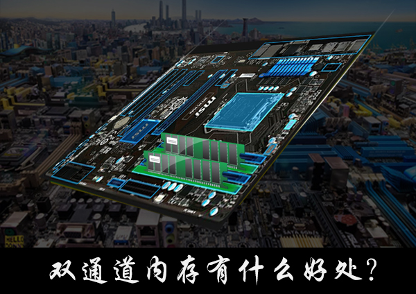 今天说说双通道内存有什么好处