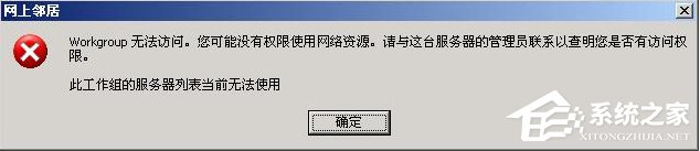 小编教你XP系统弹出“无法查看工作组计算机”提示怎么办