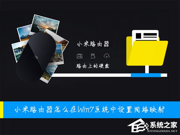 小米路由器怎么在Win7系统中设置网络映射？