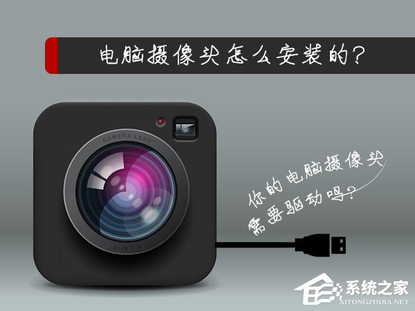 电脑摄像头怎么安装的?装计算机摄像头的方法