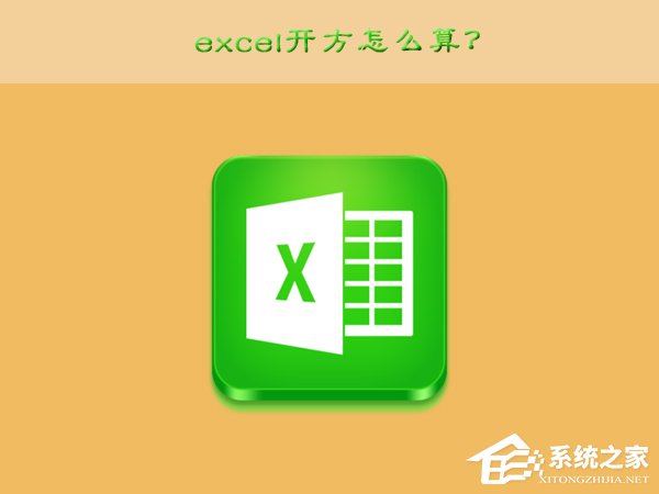 我来教你excel开方怎么算（Excel怎么算开方）