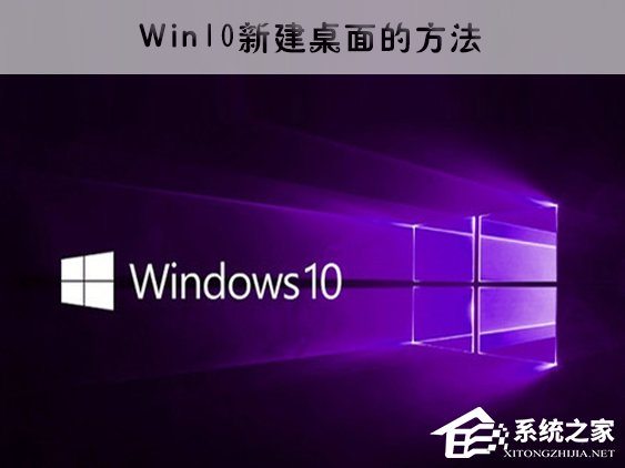 今天分享Win10新建虚拟桌面的方法（win10怎么新建虚拟桌面）