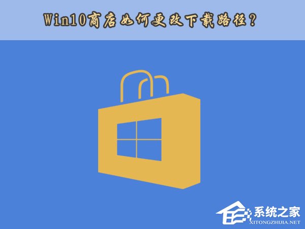 小编分享Win10应用商店安装路径如何更改（Win10应用安装路径）