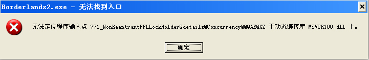 今天说说XP系统提示“无法定位程序输入点