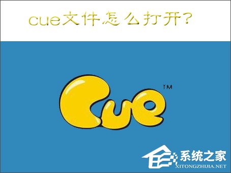 cue文件怎么打开?Win7打开cue文件的操作方法