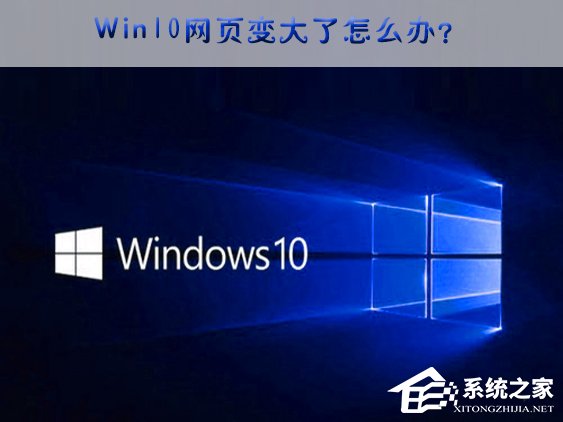 小编分享Win10网页突然变大的应对措施