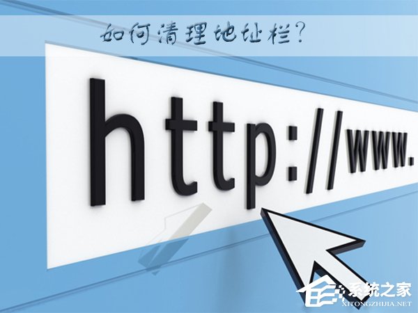 小编分享WinXP系统下如何清理地址栏