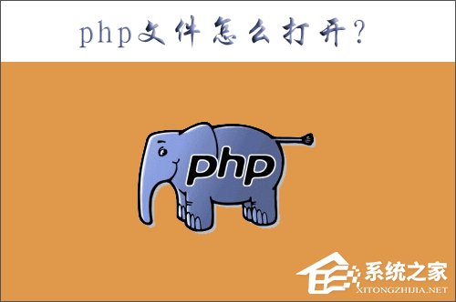 小编教你php是什么文件（PHP是什么文件）