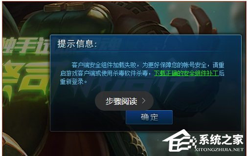 小编分享Win10系统lol安全组件加载失败怎么办