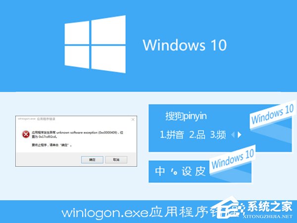 今天说说Win10搜狗输入法用户遭遇winlogon.exe应用程序错误怎么解决