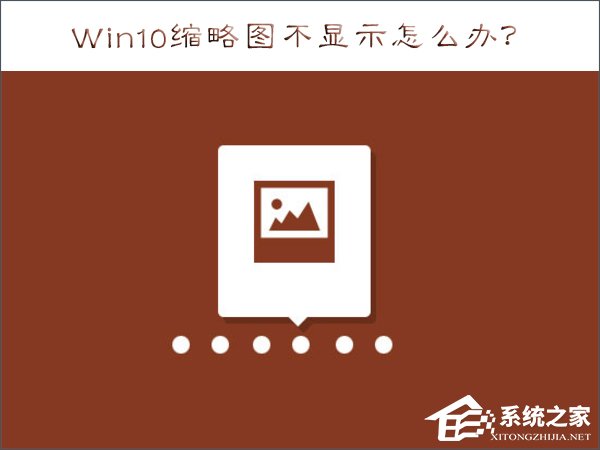 我来教你Win10缩略图不显示怎么办（WIN10不显示视频缩略图）