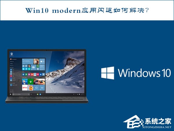 Win10 modern应用闪退如何修复?