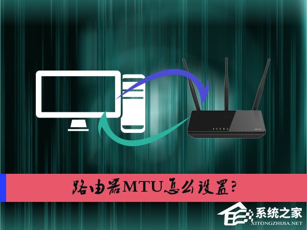 今天分享路由器MTU怎么设置（路由器mtu设置最佳兼容性和最佳转发性能）