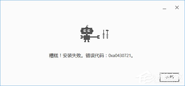 小编分享Win10安装谷歌浏览器报错“0xa0430721”怎么办