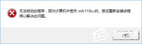 小编教你Win10开机提示“计算机中丢失mfc110u.dll”怎么办