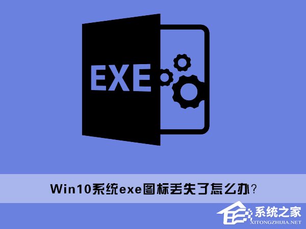 小编教你Win10桌面上的exe文件图标丢失了怎么办