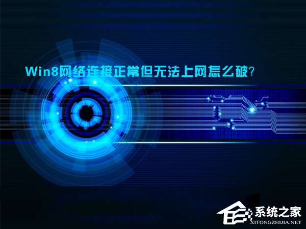 小编分享Win8网络连接正常但无法上网怎么解决