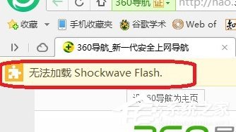 今天说说Win7电脑浏览器无法加载Shockwave