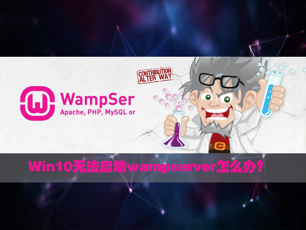 小编分享Win10无法启动wampserver的应对措施