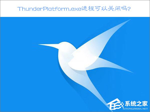 小编分享Win10关闭ThunderPlatform进程的方法