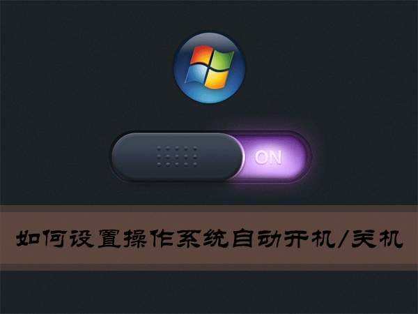 我来教你Win7环境下如何设置操作系统自动开机/关机