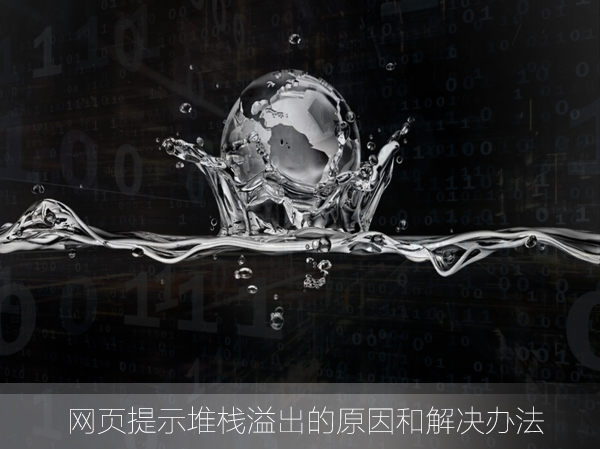 今天说说什么是堆栈溢出