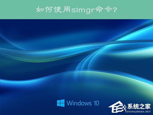 小编教你Win10系统下slmgr命令的使用方法
