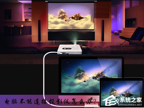 小编分享电脑不能连接投影仪怎么办