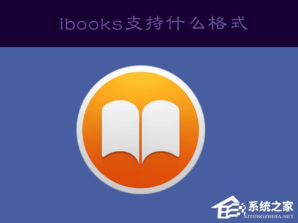 今天分享ibooks支持什么格式（ibooks支持什么格式的书籍）