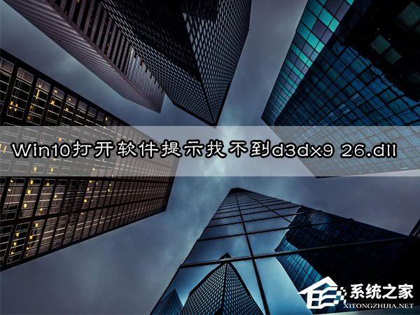 小编分享Win10无法打开软件提示"丢失d3dx9