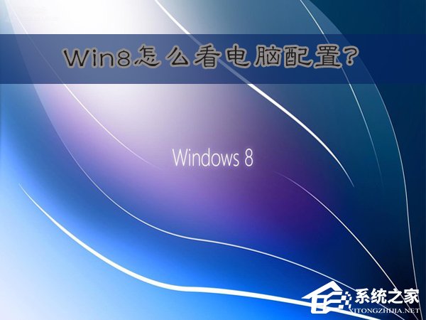 小编教你Win8怎么看电脑配置（笔记本怎么看电脑配置）