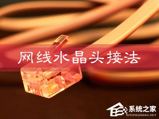 今天分享网线水晶头怎么接
