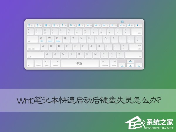 我来教你Win10笔记本快速启动后键盘失灵怎么恢复