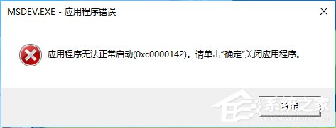 今天分享Win10运行不了vc6.0报错“0x0000142”怎么办