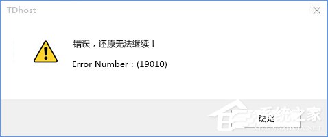 小编分享Win10使用PE还原系统失败报错“19010”的解决办法