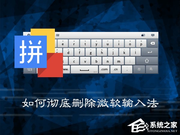 我来教你Win7系统中如何彻底删除微软输入法