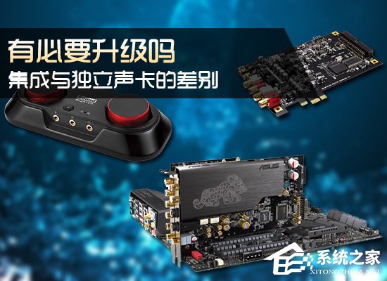 小编分享电脑集成与独立声卡的差别有哪些