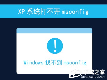 关于XP系统打不开msconfig怎么解决