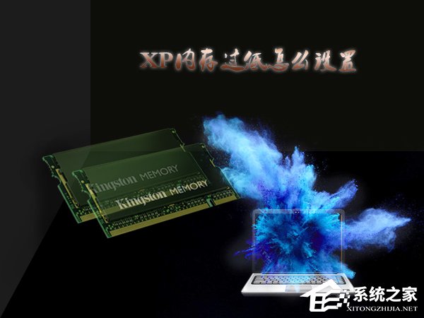 我来教你XP环境下怎么查看虚拟内存