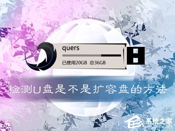 关于如何鉴定U盘是否扩容（怎么鉴定u盘是不是扩容盘）