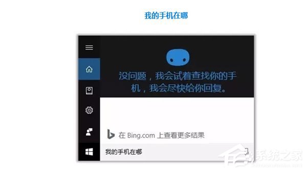 Win10如何开启微软小娜“查找我的手机”功能?