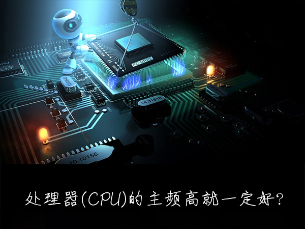 小编分享什么是处理器主频