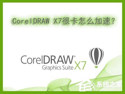 Win7系统下运行CorelDRAW X7很卡怎么加速?