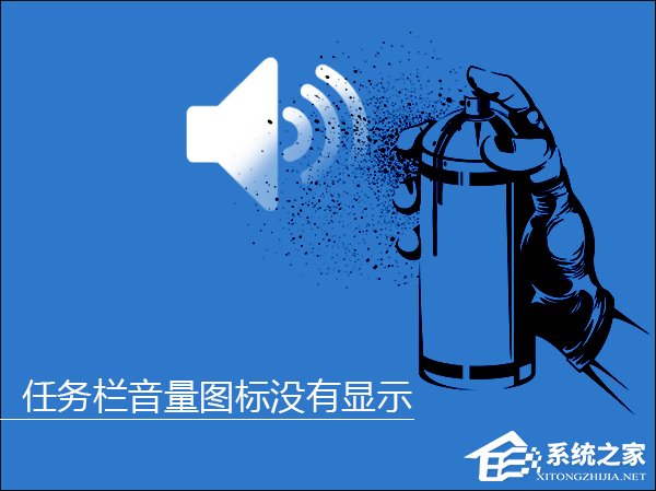 关于Win10系统任务栏音量图标没有显示怎么解决