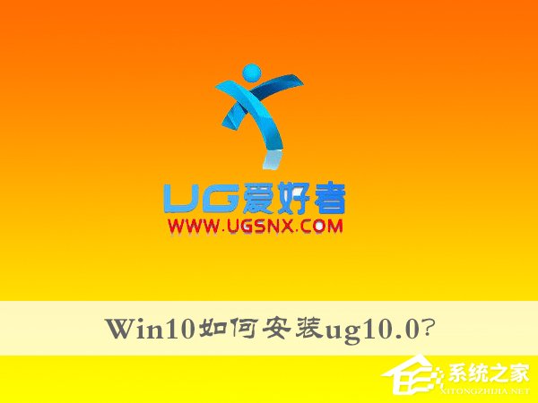 今天分享Win10如何安装ug10.0（win10如何安装ug10）